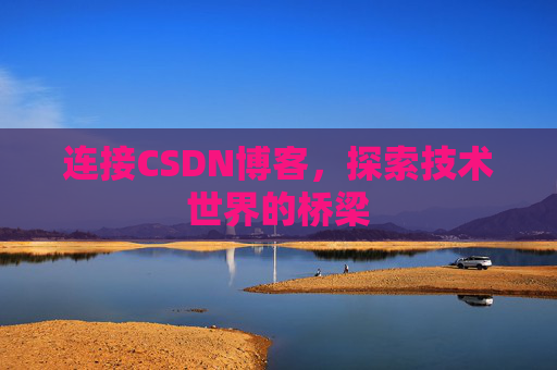 连接CSDN博客，探索技术世界的桥梁